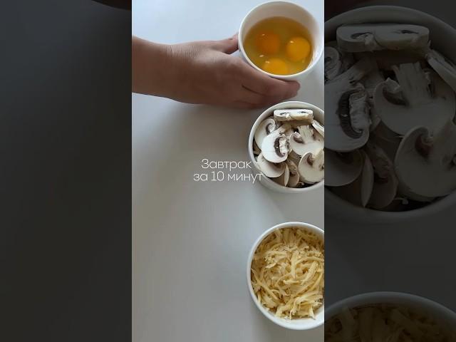 Рецепт идеального завтрака за 10 минут #готовимдома #ппрецепты #рецепты #рецепт #еда #recipe #cook