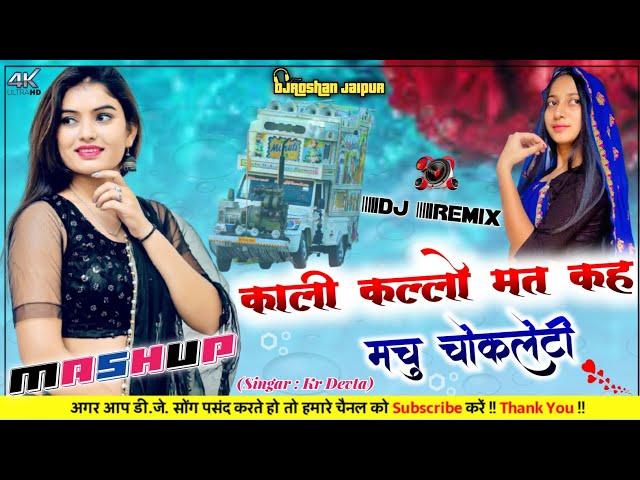 काली कल्लो मत कह मे चु चॉकलेटी  DjRemix || Kr Devta Meena Wati Dj Song 2022 || ️ DjRoshan Jaipur