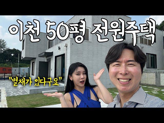 경기도이천 50평 + 별채있는 전원주택 다녀왔습니다