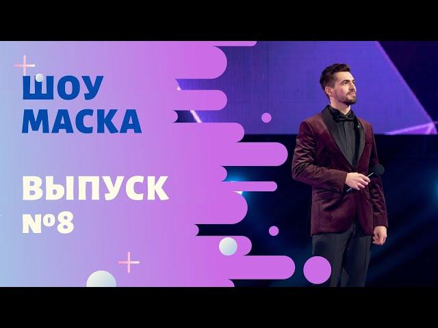 «Маска» | Выпуск 8. Сезон 1 | The Masked Singer