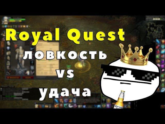 Royal Quest - ЛОВКОСТЬ VS УДАЧА