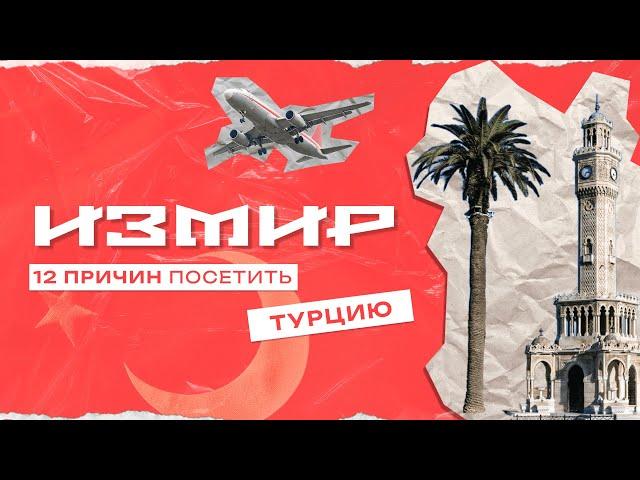 Измир. Другая Турция. Чем лучше Стамбула?