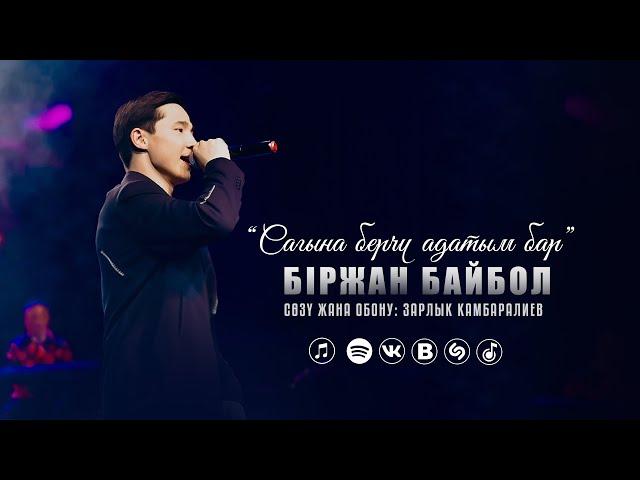 Біржан Байбол "Сагына берчү адатым бар"  (official audio) 2024