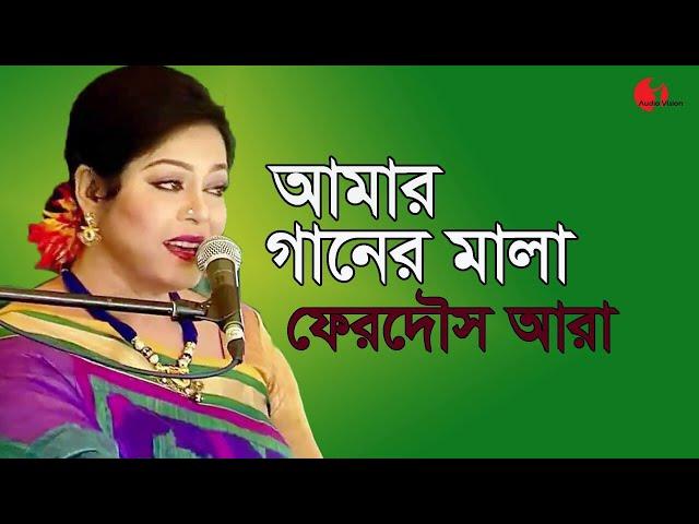 আমার গানের মালা | Amar Ganer Mala Ami Korbo | Ferdous Ara | Nazrul Song || Channel I | IAV