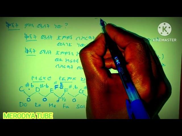 መሰረታዊ የክራር የቅኝት ትምህርት Kirar Tutorial 5 (Kirar Tuning) ከወደዳችሁት Subscribe!!