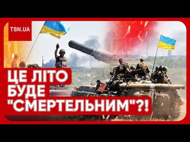 НА УКРАЇНУ І РФ ЧЕКАЄ "СМЕРТЕЛЬНЕ ЛІТО"! Невтішний прогноз! Коли кінець війни?!