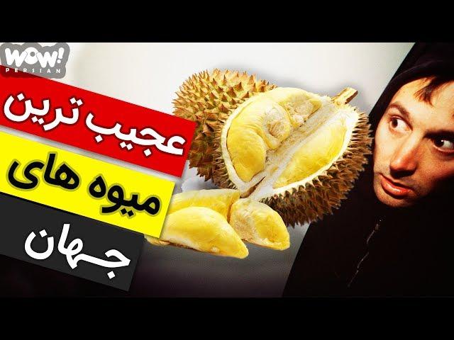 برترین ها : 5 تا از ترسناک ترین و عجیب ترین میوه های جهان !