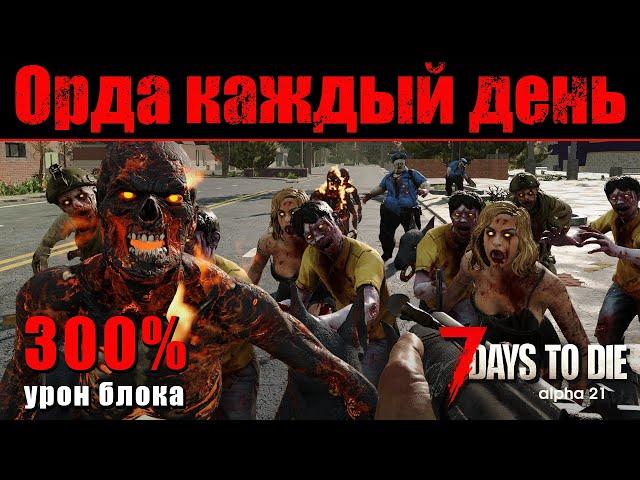 Орда каждый день + 300% урон блока. 7 Days to Die #2