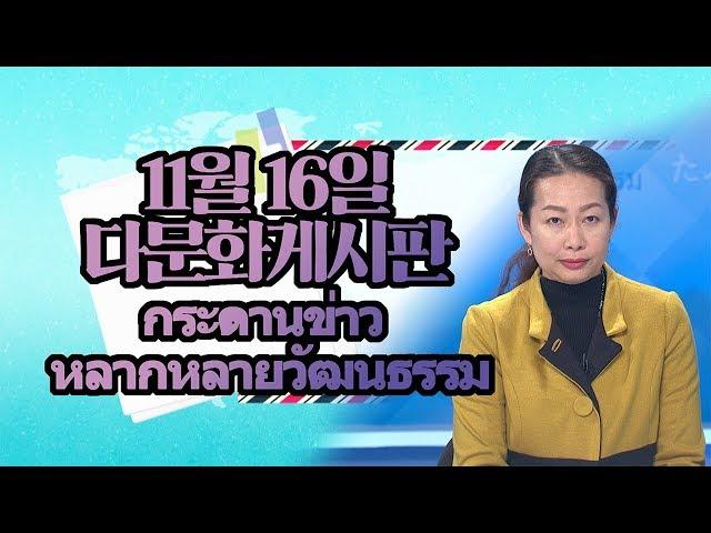 [다정다감] 11월 16일 다문화게시판 태국어 กระดานข่าว  หลากหลายวัฒนธรรม