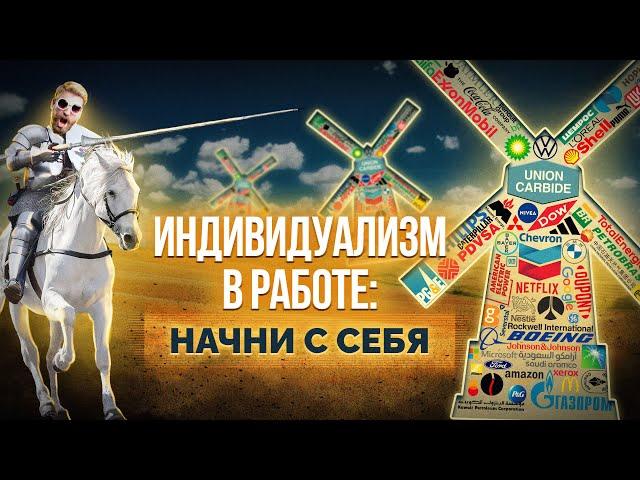 Начни с себя и мир... изменится?