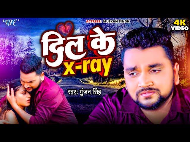 #Video - दिल के X Ray | #Gunjan Singh का एक और दर्दनाक गीत | Mushkan Singh | Bhojpuri Sad Song 2023