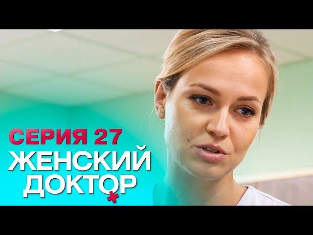 ЖЕНСКИЙ ДОКТОР-4 | СЕРИЯ 27. Лучший Сериал О Врачах. Мелодрама