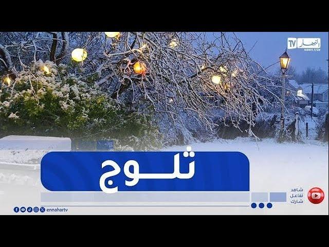 أمطار رعدية و ثلوج كثيفة بهذه المناطق