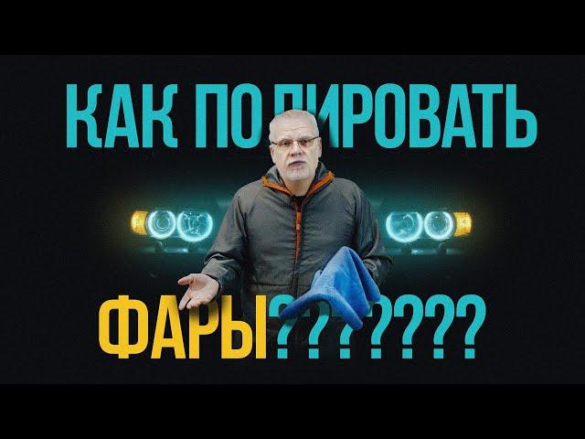 Как полировать фары? Инструкция и расходники.