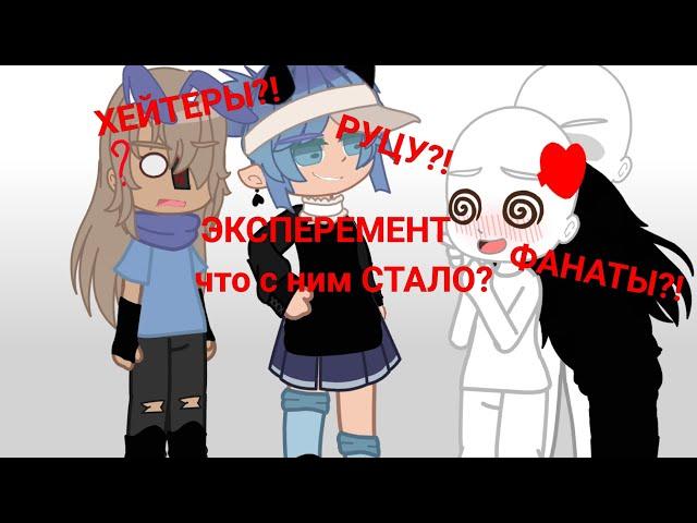 ||ЭКСПЕРЕМЕНТ|| ЧТО С НИМ СТАЛО? У МЕНЯ ЕСТЬ ФАНАТЫ?ЧТО ЗА КИПИШ В КОМЕНТАХ (чит.опис.)
