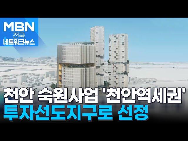 충남 천안시, '천안역세권 투자선도지구' 선정 [전국네트워크]