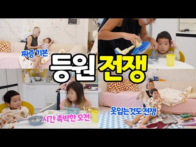 엄마의 등원 준비 일상 브이로그 | 오전 등원 전쟁 | 현실 아침밥 | 등원 루틴 | 육아 브이로그