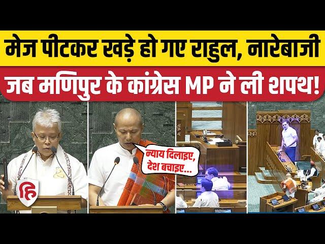 Lok Sabha Manipur MP Oath Video: शपथ के दौरान मणिपुर-मणिपुर के नारे, सीट से खड़े हुए Rahul Gandhi