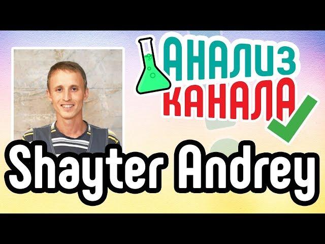 Анализ канала Shayter Andrey. Смотрите аудит известного канала. Ошибки на большом канале YouTube