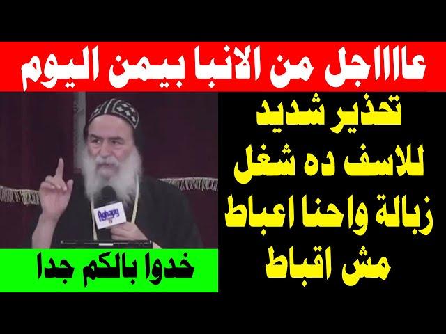 عاااااجل من الانبا بيمن اليوم تحذير شديد لكل المسيحيين - عظة مهمة من الأنبا بيمن