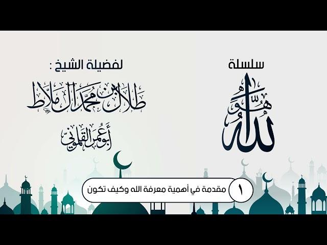 1- سلسلة هو الله - مقدمة في أهمية معرفة الله وكيف تكون II أبو عمر القلموني