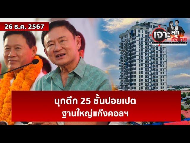 บุกตึก 25 ชั้นปอยเปต...ฐานใหญ่แก๊งคอลฯ  | เจาะลึกทั่วไทย | 26 ธ.ค. 67