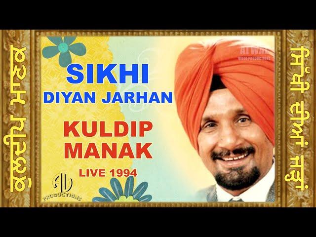 Kuldeep Manak ਸਿੱਖੀ ਦੀਆਂ ਜੜਾਂ ਪਤਾਲੋਂ ਕੋਈ ਪੁੱਟ ਸਕਦਾ ਨੀ - ਕੁਲਦੀਪ ਮਾਣਕ Sikhi Dian Jarhan (Live 1994)