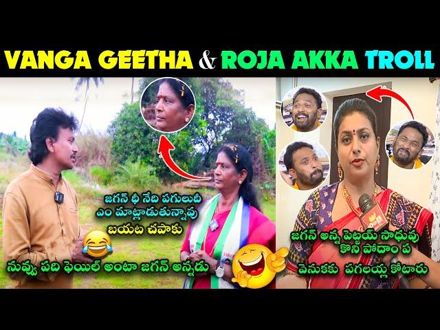 VANGA GEETHA LATEST TROLL | ROJA LATEST TROLL NEW | RP ON ROJA TROLL | ROJA JAGAN TROLL | NEW TROLL