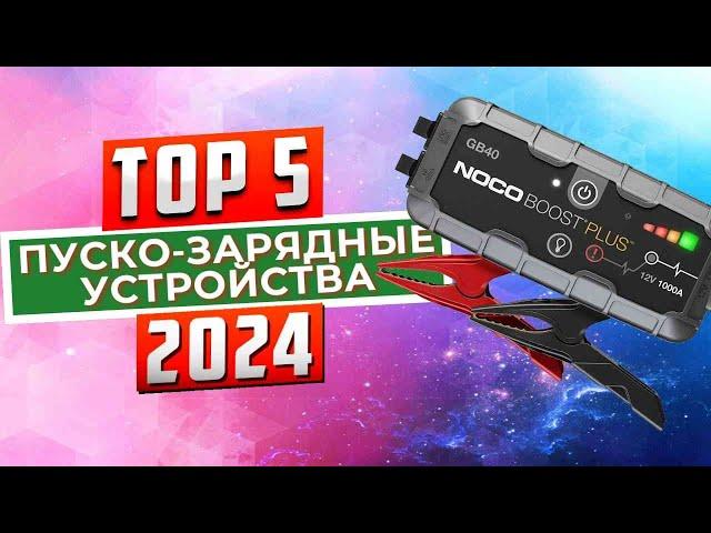 ТОП-5: Лучшие автомобильные пусковые устройства 2024