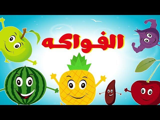 Fruit song in arabic - أنشودة الفواكه للأطفال