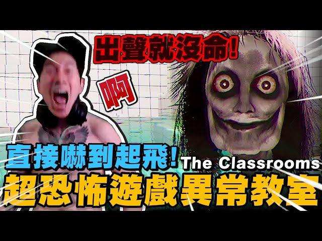 尼克星-異常教室《The classrooms》會偵測麥克風聲音的超恐怖遊戲!｜尼克星直播精華｜