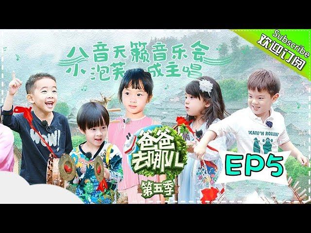 【ENG SUB】Dad Where Are We Going S05 EP.5 Daddies and Children Music Festival!