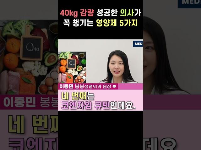 40kg 감량 성공한 의사가 꼭 챙기는 영양제 5가지 #다이어트 #영양제 #이동환tv
