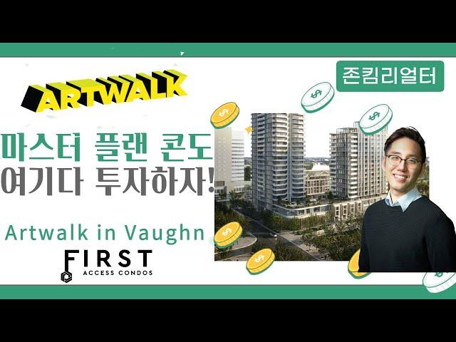 토론토 부동산 | 콘도분양 | 리얼터 | Vaughn 에 분양하는 마스터 플랜 Artwalk 콘도 - 역세권