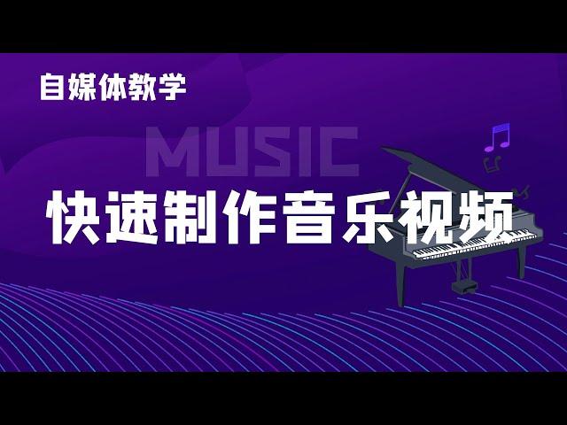 自媒体教学：快速制作一个音乐类视频