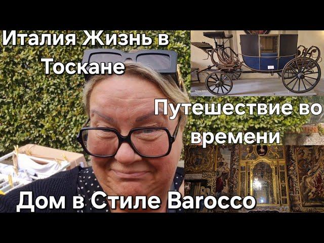 #Жизнь в Тоскане Италия#Путешествие во времени#Дом Музей в Тоскане в стиле Барокко#Как жили богачи