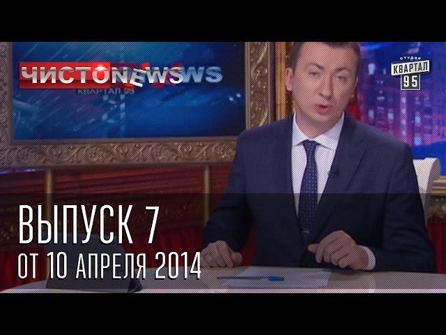 Чисто News выпуск 7 от 10 го апреля 2014 г