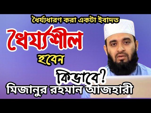 ধৈর্য ওয়াজ মিজানুর রহমান | Mizanur Rahman Azhari | ধৈর্য ধারণ করার উপায় | mawlana | islami.tv