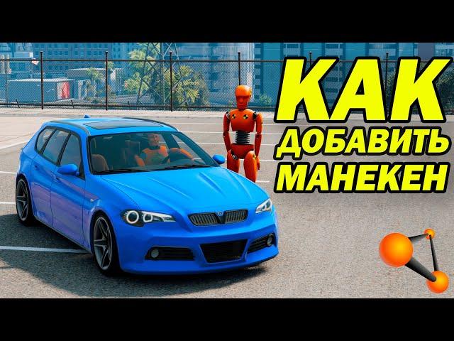 Добавляем и оживляем манекен для краш-тестов в игру BeamNG Drive