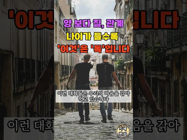 노후에 '이것'은 독입니다 | 현명한 노후 | 노년기의 관계정리 | 인간관계 | 친구관계 | 노년의 행복 | 삶의 지혜 | 인생조언 | 철학 | 오디오북 | 인생명언 | 좋은글