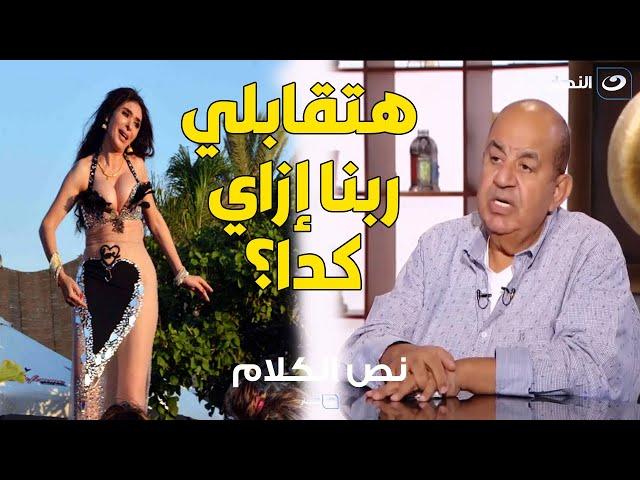 محمد التاجي يهاجم الفنانة دينا : هتقابلي ربنا إزاي؟