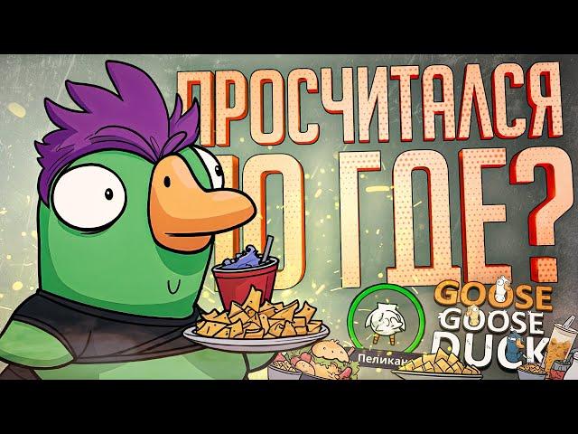 ПРОСЧИТАЛСЯ НА ПЕЛИКАНЕ, НО ГДЕ??? — Goose Goose Duck // РАСЧЕТЛИВАЯ НАРЕЗКА