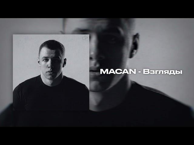 MACAN - Взгляды