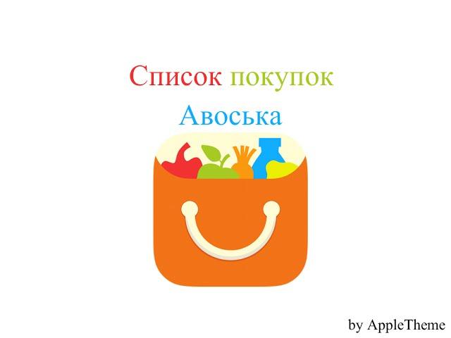 Авоська - список покупок на iPhone и iPad