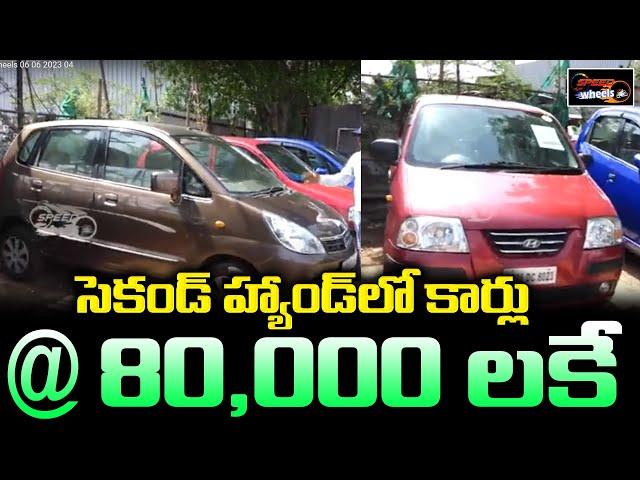 Second Hand Cars @80,000 Only | Second Hand Cars Under 2 Lakhs | Used Car Under 1Lakh | SpeedWheels