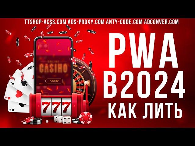 PWA - тренд 2024 года | Как лить PWA | Что такое PWA ? | Прилы или ПВА? | ttshop-acss.com