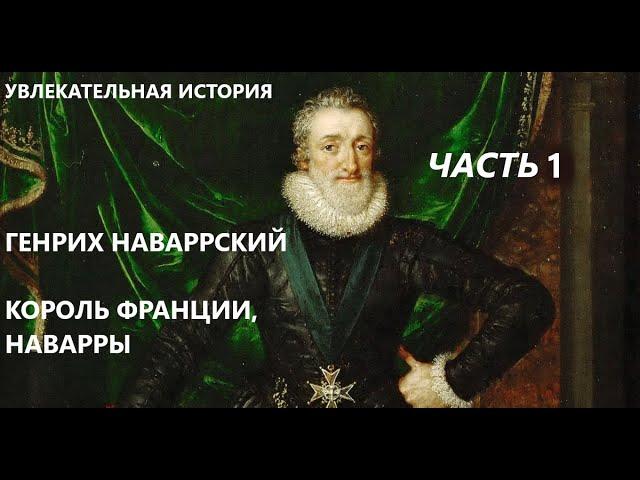 УВЛЕКАТЕЛЬНАЯ ИСТОРИЯ. ГЕНРИХ IV, НАВАРРСКИЙ, КОРОЛЬ ФРАНЦИИ, НАВАРРЫ. БАСОВСКАЯ Н.И. Часть 1