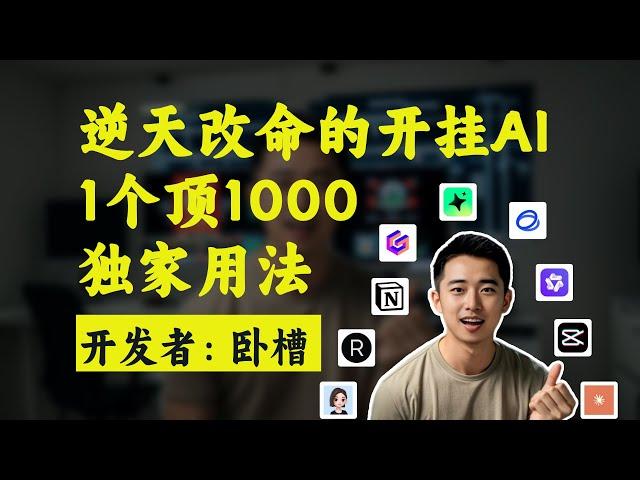 2年测评300+AI工具后发现惊人真相，用对这10个直接开挂