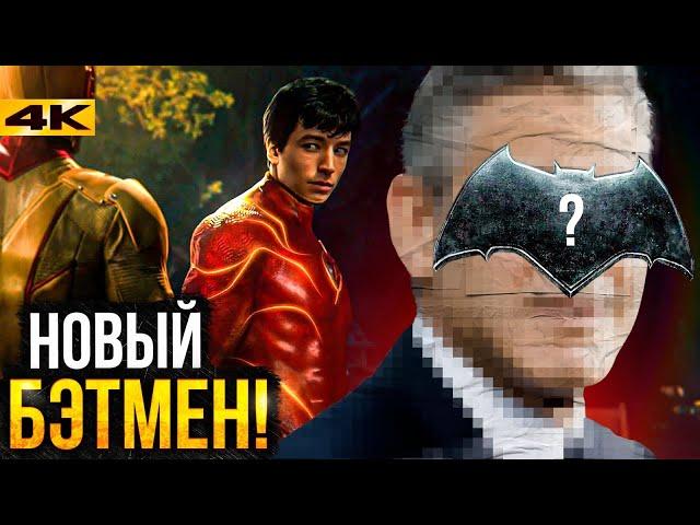 Флэш - разбор фильма. Сюжет, концовка и сцены после титров!