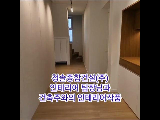 청솔종합건설(주),예쁜집 구경하세요